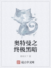 奥特曼之终极黑暗