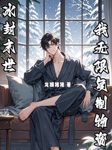直播：我在原始部落的修仙日常