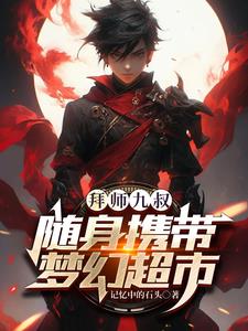 七年征战，携滔天权势许你一世繁