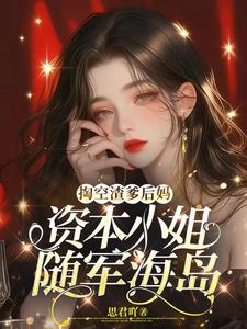 摄政王一身反骨，求娶侯门主母