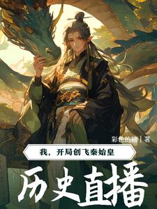 仙子不想理你