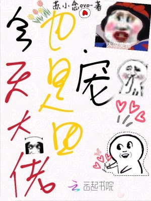 今天大佬也是团宠