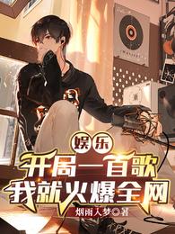 娱乐：开局一首歌我就火爆全网