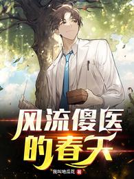 风流傻医的春天
