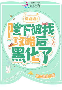 哭唧唧！陛下被我攻略后黑化了