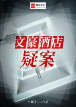 文豪酒店疑案