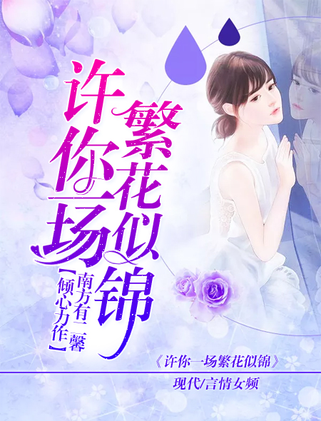 许你一场繁花似锦
