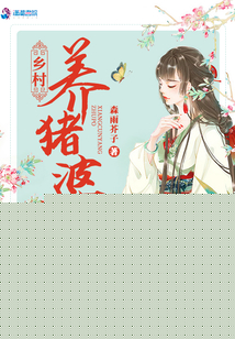 乡村养猪婆
