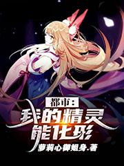 都市：我的精灵能化形！
