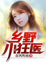 乡野小狂医