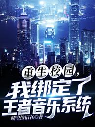 重生校园，我绑定了王者音乐系统
