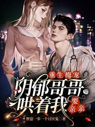 重生撩宠，阴郁哥哥哄着我要亲亲
