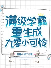 满级学霸重生成九零小可怜