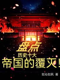 盘点：历史十大帝国的覆灭