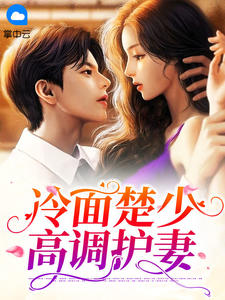 冷面楚少高调护妻