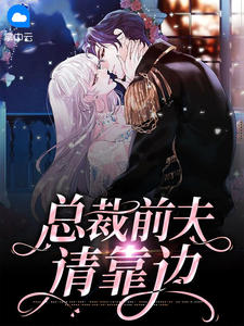 总裁前夫请靠边
