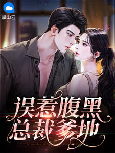 误惹腹黑总裁爹地