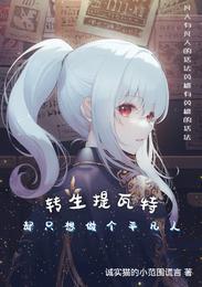 转生提瓦特却只想做个平凡人