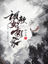大秦：开局典狱司，调教女刺客