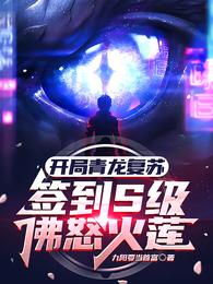 开局青龙复苏，签到S级佛怒火莲