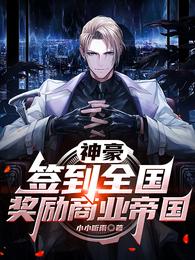 神豪：签到全国，奖励商业帝国