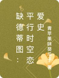 缺德蒂图：平行时空恋爱史