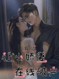 霸总让小娇妻在线破产