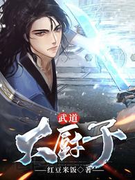 武道大厨子
