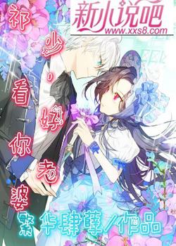 祁少，看好你老婆
