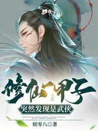 修仙一甲子，突然发现是武侠
