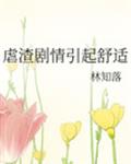 虐渣剧情引起舒适