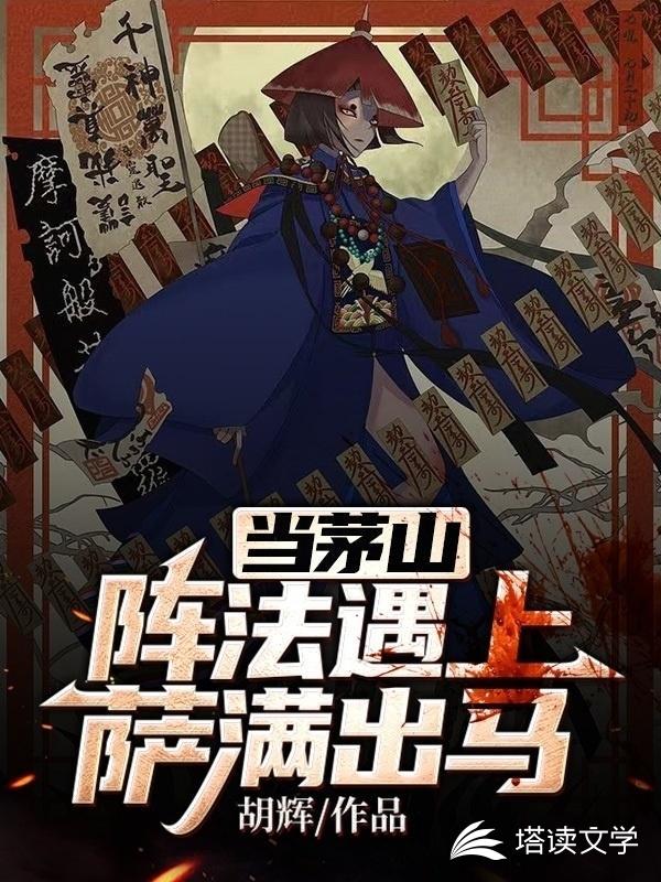 当茅山阵法遇上萨满出马