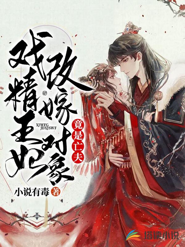 戏精王妃改嫁对象竟是亡夫