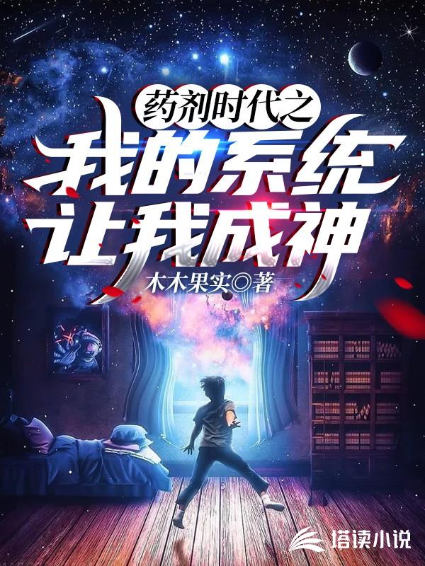 药剂时代之我的系统让我成神