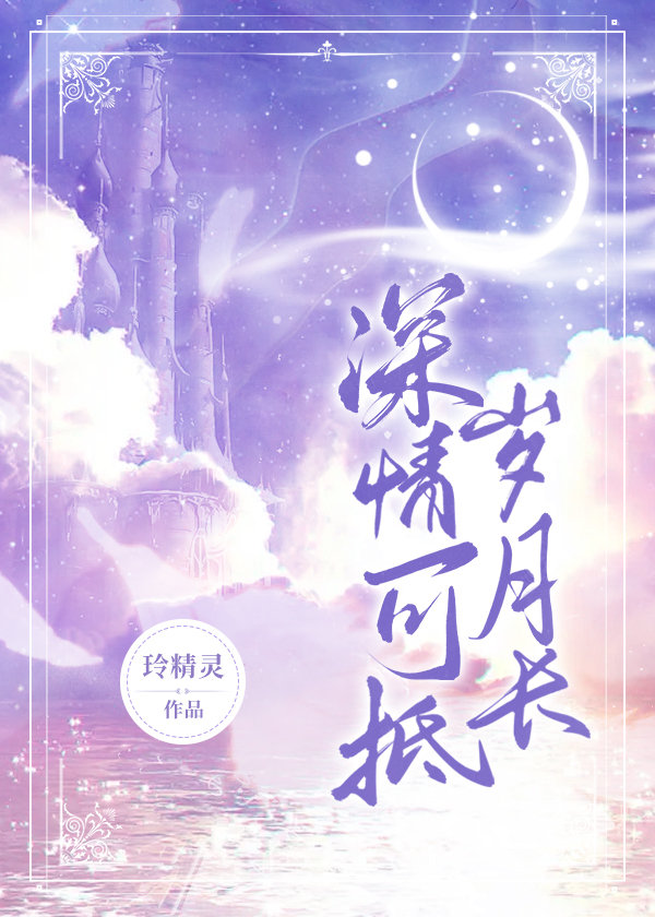 深情可抵岁月长