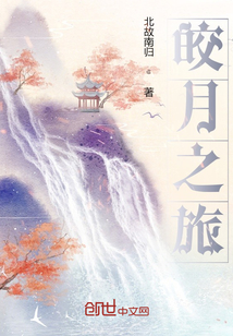 皎月之旅