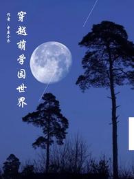 穿越萌学园世界