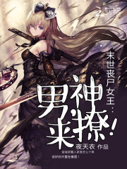 末世丧尸女王：男神，来撩！