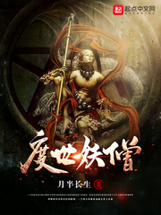 度世妖僧