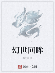 幻世回眸