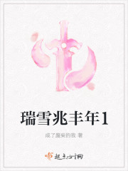瑞雪兆丰年