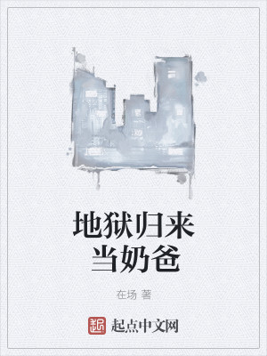 地狱归来当奶爸