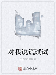 对我说谎试试