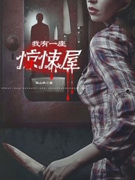 我有一座惊悚屋