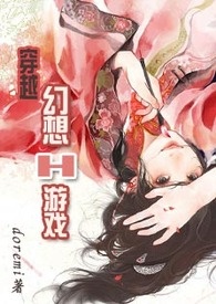穿越幻想H游戏