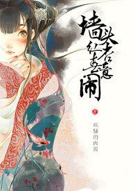 墙头红杏春意闹NP