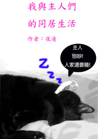 我与主人们的同居生活
