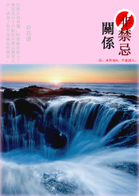 非禁忌关系（限）