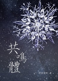 共鸣体【繁/简】