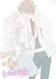 银行男X女高中生X美好的年龄差